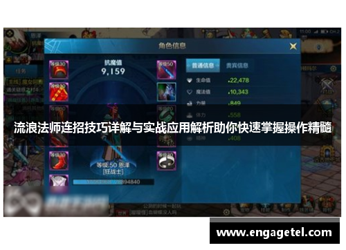 流浪法师连招技巧详解与实战应用解析助你快速掌握操作精髓