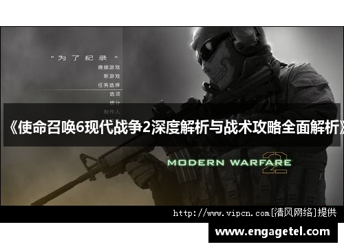 《使命召唤6现代战争2深度解析与战术攻略全面解析》
