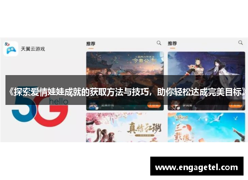 《探索爱情娃娃成就的获取方法与技巧，助你轻松达成完美目标》