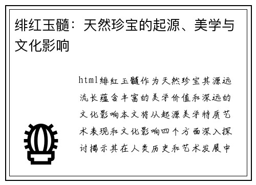 绯红玉髓：天然珍宝的起源、美学与文化影响