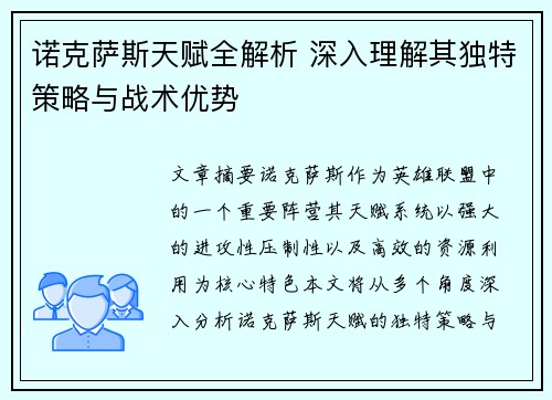 诺克萨斯天赋全解析 深入理解其独特策略与战术优势