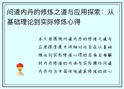 问道内丹的修炼之道与应用探索：从基础理论到实际修炼心得