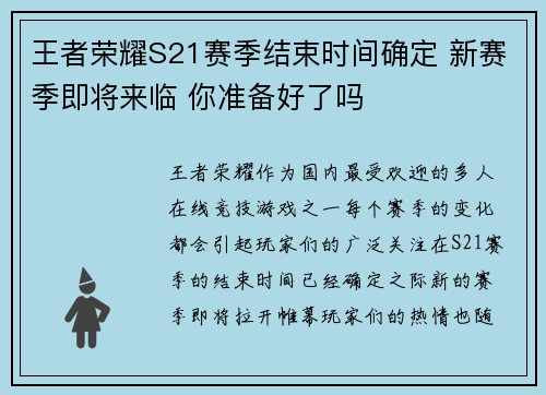 王者荣耀S21赛季结束时间确定 新赛季即将来临 你准备好了吗