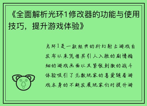 《全面解析光环1修改器的功能与使用技巧，提升游戏体验》