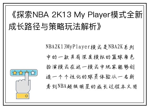 《探索NBA 2K13 My Player模式全新成长路径与策略玩法解析》