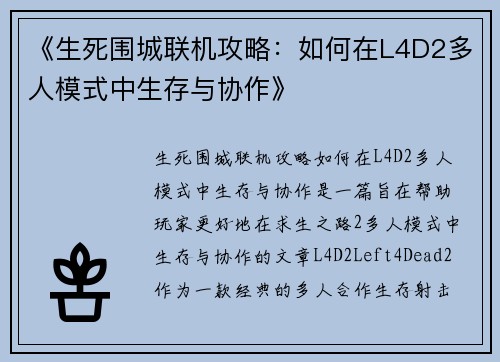 《生死围城联机攻略：如何在L4D2多人模式中生存与协作》