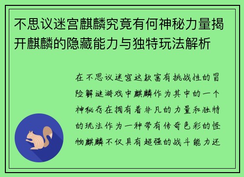 不思议迷宫麒麟究竟有何神秘力量揭开麒麟的隐藏能力与独特玩法解析