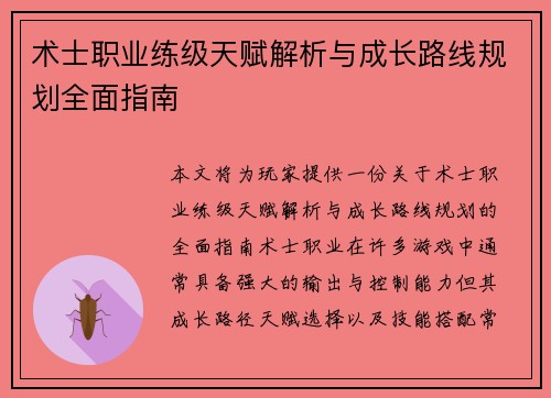 术士职业练级天赋解析与成长路线规划全面指南