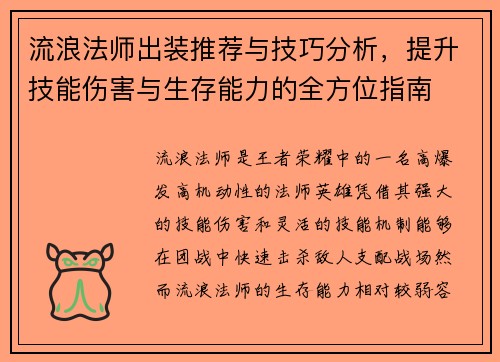 流浪法师出装推荐与技巧分析，提升技能伤害与生存能力的全方位指南