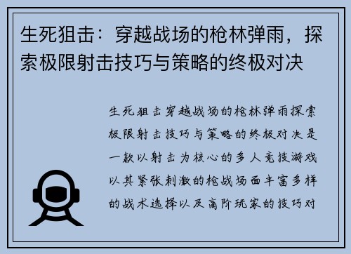 生死狙击：穿越战场的枪林弹雨，探索极限射击技巧与策略的终极对决