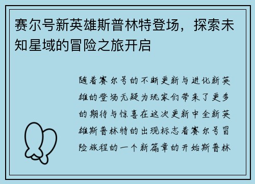 赛尔号新英雄斯普林特登场，探索未知星域的冒险之旅开启
