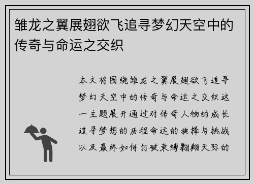 雏龙之翼展翅欲飞追寻梦幻天空中的传奇与命运之交织