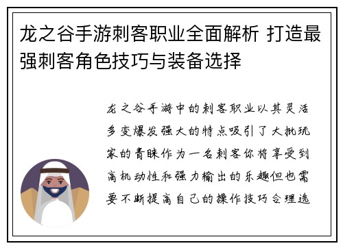 龙之谷手游刺客职业全面解析 打造最强刺客角色技巧与装备选择