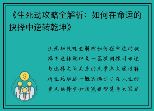 《生死劫攻略全解析：如何在命运的抉择中逆转乾坤》