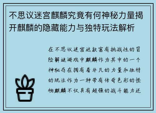不思议迷宫麒麟究竟有何神秘力量揭开麒麟的隐藏能力与独特玩法解析