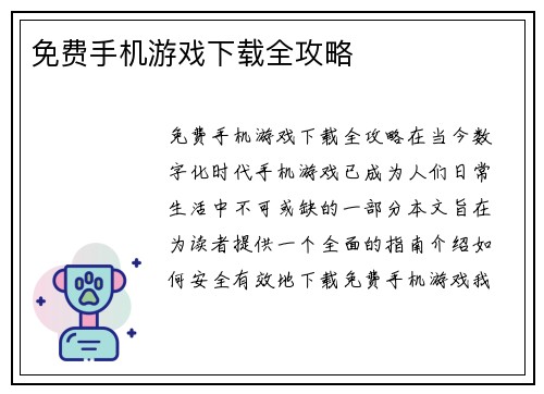 免费手机游戏下载全攻略