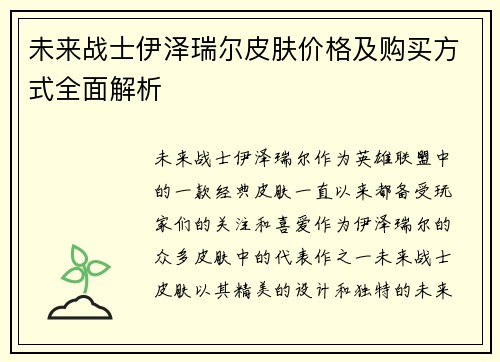 未来战士伊泽瑞尔皮肤价格及购买方式全面解析