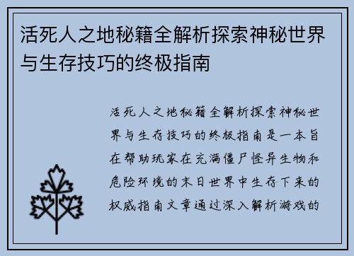 活死人之地秘籍全解析探索神秘世界与生存技巧的终极指南
