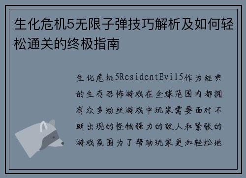 生化危机5无限子弹技巧解析及如何轻松通关的终极指南