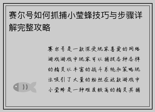 赛尔号如何抓捕小莹蜂技巧与步骤详解完整攻略