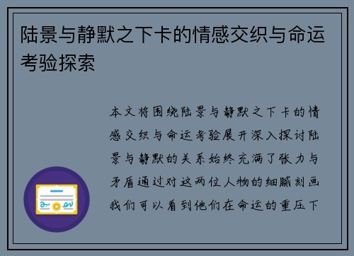 陆景与静默之下卡的情感交织与命运考验探索