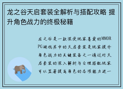 龙之谷天启套装全解析与搭配攻略 提升角色战力的终极秘籍
