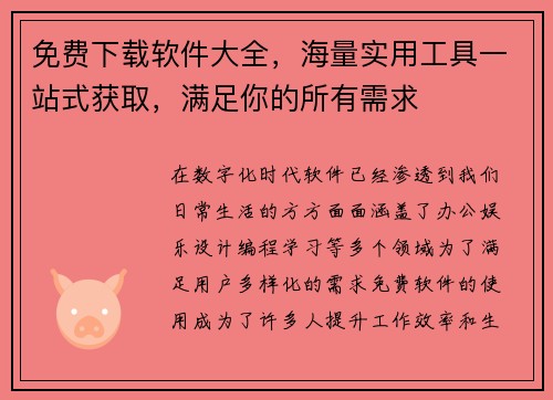 免费下载软件大全，海量实用工具一站式获取，满足你的所有需求