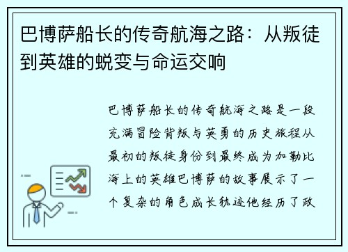 巴博萨船长的传奇航海之路：从叛徒到英雄的蜕变与命运交响