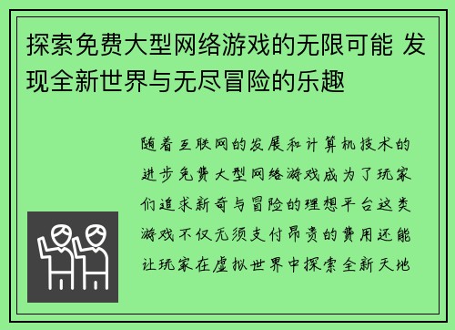 探索免费大型网络游戏的无限可能 发现全新世界与无尽冒险的乐趣