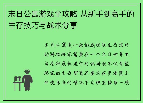 末日公寓游戏全攻略 从新手到高手的生存技巧与战术分享