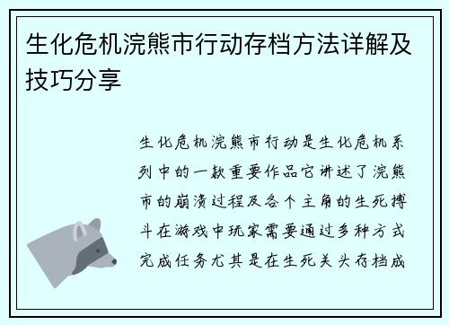 生化危机浣熊市行动存档方法详解及技巧分享