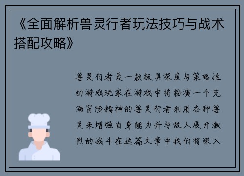 《全面解析兽灵行者玩法技巧与战术搭配攻略》