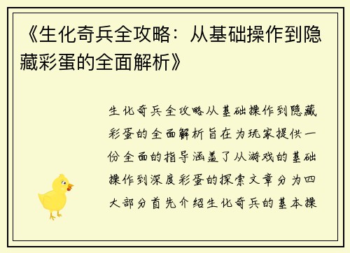 《生化奇兵全攻略：从基础操作到隐藏彩蛋的全面解析》