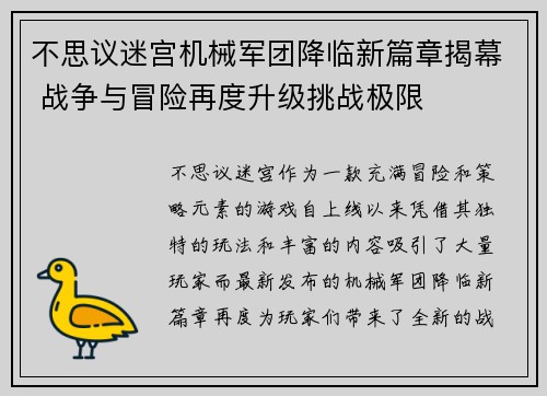 不思议迷宫机械军团降临新篇章揭幕 战争与冒险再度升级挑战极限