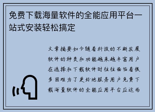 免费下载海量软件的全能应用平台一站式安装轻松搞定
