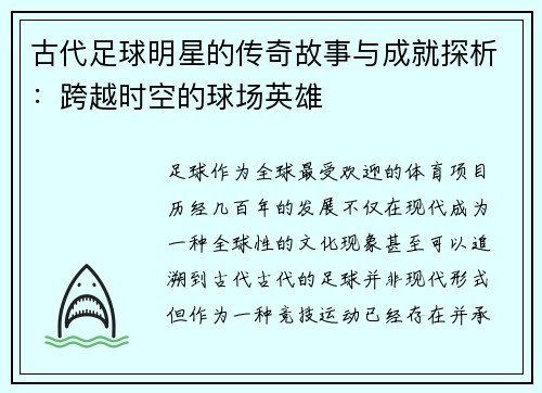 古代足球明星的传奇故事与成就探析：跨越时空的球场英雄
