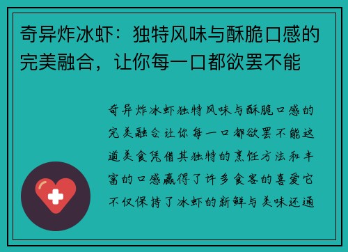 奇异炸冰虾：独特风味与酥脆口感的完美融合，让你每一口都欲罢不能