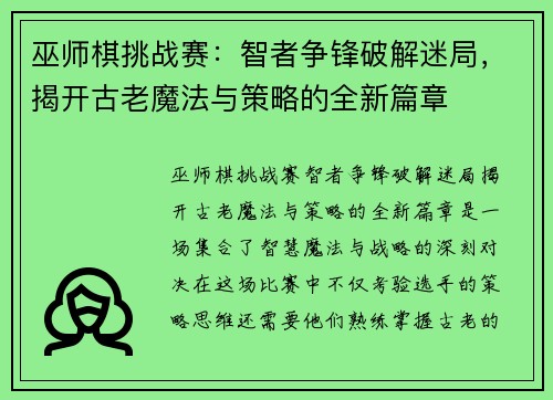 巫师棋挑战赛：智者争锋破解迷局，揭开古老魔法与策略的全新篇章