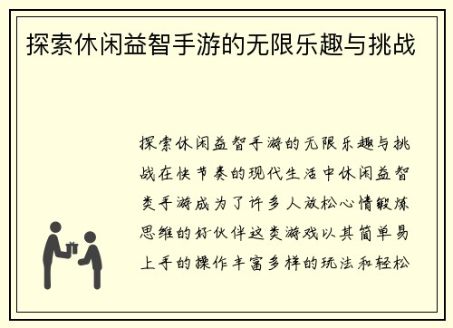 探索休闲益智手游的无限乐趣与挑战