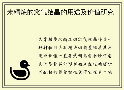 未精炼的念气结晶的用途及价值研究