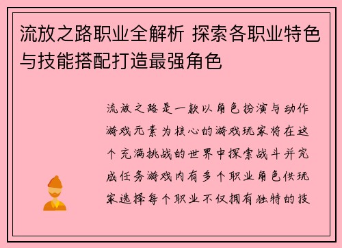 流放之路职业全解析 探索各职业特色与技能搭配打造最强角色