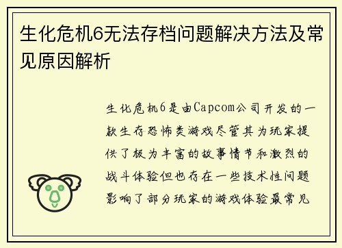 生化危机6无法存档问题解决方法及常见原因解析