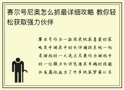 赛尔号尼奥怎么抓最详细攻略 教你轻松获取强力伙伴