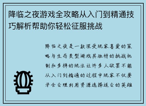 降临之夜游戏全攻略从入门到精通技巧解析帮助你轻松征服挑战