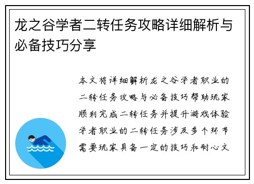 龙之谷学者二转任务攻略详细解析与必备技巧分享