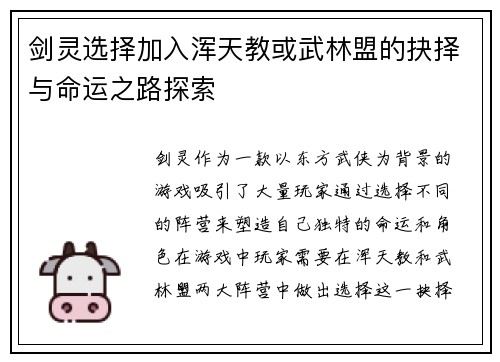 剑灵选择加入浑天教或武林盟的抉择与命运之路探索