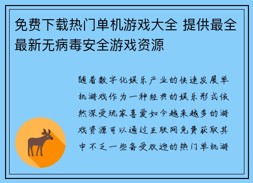 免费下载热门单机游戏大全 提供最全最新无病毒安全游戏资源