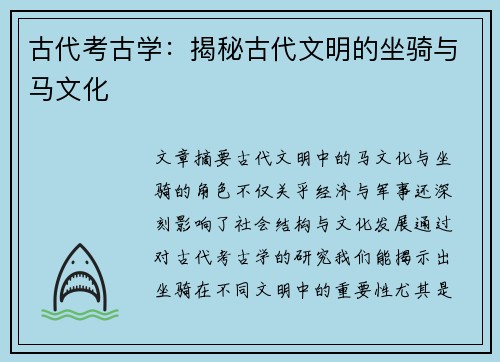 古代考古学：揭秘古代文明的坐骑与马文化