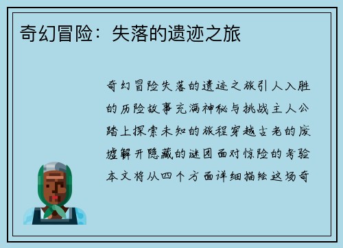 奇幻冒险：失落的遗迹之旅