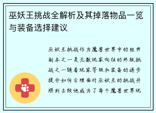 巫妖王挑战全解析及其掉落物品一览与装备选择建议